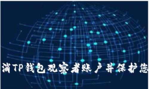 如何取消TP钱包观察者账户并保护您的隐私