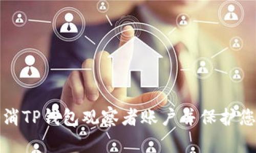 如何取消TP钱包观察者账户并保护您的隐私