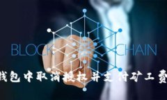 如何在TP钱包中取消授权并支付矿工费：完整指南