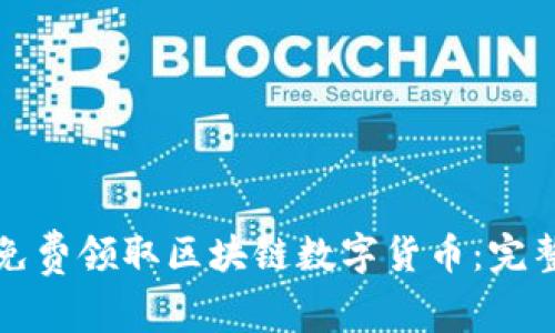 如何免费领取区块链数字货币：完整指南