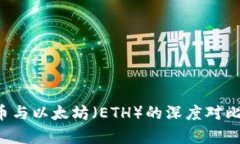 区块链3.0币与以太坊（ETH）的深度对比与发展前