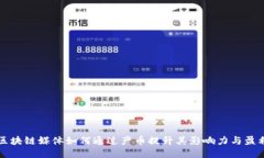 优质区块链媒体如何通过产币提升其影响力与盈