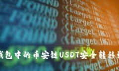 如何将TP钱包中的币安链USDT安全转移到波场网络