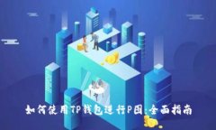 如何使用TP钱包进行P图：全面指南