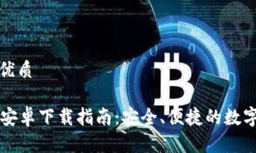 思考一个且的优质

Token.im钱包安卓下载指南：安全、便捷的数字货币管理工具