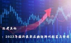思考且的: 2023年国外最新区块链游戏推荐与分析