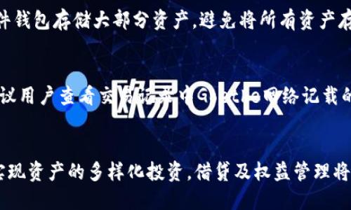 如何将TP钱包的币安链代币转移到欧易链？详细指南/

TP钱包, 币安链, 欧易链, 数字货币转移/guanjianci

在数字货币的世界中，钱包的选择与管理非常重要。TP钱包作为一款流行的数字货币钱包，其用户可以轻松管理他/她们的资产。而币安链和欧易链则是两种不同的区块链，各自有其独特的功能和优势。当用户需要在币安链和欧易链之间进行代币转移时，一些关键步骤和注意事项是必不可少的。本文将详细介绍如何将TP钱包中的币安链代币转移至欧易链，并提供相关问题的解答。

1. 什么是TP钱包？
TP钱包是一款去中心化的数字货币钱包，支持多种主流数字货币和代币。通过TP钱包，用户可以方便地存储、发送和接收数字资产，同时也具备DApp浏览功能。TP钱包的界面友好，非常适合初学者和有经验的用户使用。用户可以在应用商店下载，并通过简单的注册流程创建自己的钱包，确保资产的安全性和隐私性。

2. 币安链与欧易链的概述
币安链是由币安推出的区块链，主要用于支持币安交易平台的交易需求。它以高效的交易速度和低手续费而闻名，适合进行快速的交易和资产交换。而欧易链则是由欧易交易平台支持的区块链，旨在提供更高的性能和更为丰富的金融产品。两者在技术架构和规模上有所不同，但都为用户提供了多样化的投资选择。

3. 转移代币的步骤
要将TP钱包中的币安链代币转移到欧易链，用户需要遵循一些基本步骤。首先，确保TP钱包已经更新到最新版本，以保证最高的安全性和功能。然后，用户需要查找欧易平台上支持的币安链代币，并在TP钱包中选择将该代币发送到欧易钱包地址。用户输入正确的地址，并确保转账信息无误，最后确认转账操作。请特别注意手续费问题以及每笔交易所需的时间。

4. 代币转移中的注意事项
在代币转移的过程中，有几个注意事项需要用户谨记。首先，确保所转代币的网络类型一致，即都在币安链与欧易链之间进行操作。其次，用户必须仔细检查收款地址是否正确，因为一旦转账完成，代币将无法恢复。此外，了解当前的网络拥堵情况也很重要，通常在高峰期，转账可能需要更长的时间才能完成。

5. 可能遇到的问题
在代币转账过程中，用户可能会遇到各种问题，如网络未确认、钱包地址不匹配等。这些问题都可能影响交易的成功率。用户应在进行交易前做好准备，确保信息的准确性。另外，可以考虑通过社区和官方渠道获取支持，了解其他用户的经验和解决方案。

6. 未来的趋势和发展
随着区块链技术的不断发展，代币的跨链转移将变得越来越重要。TP钱包、币安链和欧易链等平台将推出越来越多的便利性和安全性措施，使得用户的资产转移更加高效。同时，用户对加密资产管理的需求也在不断上升，钱包开发者需要关注这些变化，持续改善用户体验。

相关问题解答

问题1：如何选择安全的数字货币钱包？
选择安全的数字货币钱包时，有几个关键因素需要考虑。首先是钱包的类型：硬件钱包比软件钱包更为安全，但不够便捷；而软件钱包如TP钱包使用方便，但账户安全性相对较低。其次，可以查阅市场上的用户评价和安全记录，了解是否发生过合约漏洞、黑客攻击等问题。选择具有多重身份验证和加密保护的钱包将提升安全性。此外，用户需定期更新钱包及相关应用程序，以确保风险最小化。总体而言，选择合适的钱包需要平衡安全性、便利性和用户体验三个方面。

问题2：币安链和欧易链的主要优势是什么？
币安链的主要优势在于其高效的交易处理能力和较低的交易手续费，使得用户能够快速而经济地进行交易。而欧易链则在金融产品的多样性和智能合约功能上的应用表现突出。藉由欧易链，用户可以访问更加丰富的金融服务，如借贷、流动性挖掘等。此外，币安链和欧易链都具有良好的社区支持和持续的技术更新，确保用户体验不断提升。从创新技术、用户友好性以及安全性等方面，这两条链都展现出自己独特的优势。

问题3：转移代币的费用如何计算？
转移代币的费用通常由网络交易费用和钱包服务费组成。网络交易费用是根据区块链网络的拥堵情况而变化的，通常在网络繁忙时会提高，用户需要提前准备足够的代币以覆盖这些费用。在TP钱包内部，用户可以查看当前的手续费估算，并选择适合自己的费率。此外，一些钱包可能对转账设置了最低金额要求。用户应尽量避开繁忙时段进行转账，这样可以减少费用和提高速度。

问题4：如何确保交易的安全性？
确保交易安全性可以采取多种措施。首先，定期更改钱包密码，并启用双重验证以增加额外的安全层。其次，选择信誉良好的交易所交易，在进行转账时务必仔细检查对方地址，确保信息无误。此外，在进行大额转账时，可以考虑分次转账，以降低风险。使用硬件钱包存储大部分资产，避免将所有资产存放在单一软件钱包中。此外，保持对钱包软件和技术更新的关注是至关重要的，以减少已知安全漏洞带来的风险。在进行交易时，随时保持警惕，确保自身资产安全。

问题5：如何解决转移失败的问题？
在数字货币转移过程中，某些情况下会遇到转移失败的问题，通常可以采取以下几步措施来解决。首先，确保所输入的钱包地址正确，检查是否存在拼写或输入错误。如果确认地址无误，用户可以联系TP钱包的客服支持，获取具体的故障原因或帮助。其次，建议用户查看交易记录中Goethe网络记载的失败信息，了解失败的原因。若网络拥堵等是原因，建议稍后再尝试转移。保持耐心，与相关项目的社区保持联系，获得最新报告及解决方案也是十分必要的。

问题6：未来区块链资产的管理趋势是什么？
随着区块链技术和金融科技的迅猛发展，未来数字货币资产的管理趋势将会朝着几个方向发展。首先，跨链技术的发展将提升数字资产的流动性，方便用户在不同生态系统间进行代币的转移。其次，去中心化金融（DeFi）的兴起使得用户可以通过智能合约实现资产的多样化投资，借贷及权益管理将变得更加透明和便利。同时，随着合规要求的增加，钱包和交易平台将需要更高更复杂的安全措施，以确保合规性与用户资金的安全。通过新技术如人工智能和大数据，未来的资产管理将变得更加个性化和智能化，高效且低成本的服务将更广泛地受到欢迎。