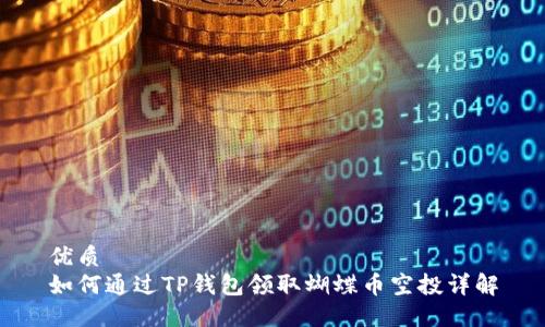 优质
如何通过TP钱包领取蝴蝶币空投详解