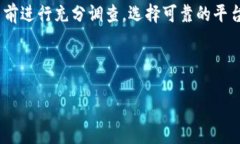 优质区块链虚拟币诈骗揭秘：如何识别与防范相