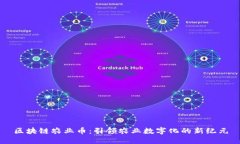 区块链农业币：引领农业数字化的新纪元