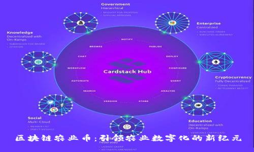 区块链农业币：引领农业数字化的新纪元