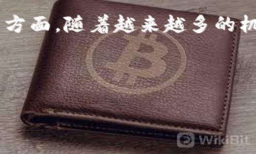 详细介绍

区块链金融资产是指采用区块链技术进行发行和交易的金融资产。这种资产形式如同传统金融市场中的股票、债券和货币等，但通过区块链技术实现去中心化和透明化。用户可以直接在区块链上进行交易，省去了传统金融机构作为中介所需的时间和成本。如今，数字货币和代币是区块链金融资产的主要表现形式。

在区块链金融资产中，最广为人知的便是数字货币，如比特币（Bitcoin）、以太坊（Ethereum）和其他许多不同的代币。这些资产不仅可以作为交易媒介，还是储值资产与投资工具。

在全球范围内，不同地区和国家的监管政策对区块链金融资产的影响也非常显著。某些国家对数字货币采取开放的态度，而另一些国家则采取限制或禁止的政策。这种政策的差异使得区块链金融资产的流通和发展具有了更多的不确定性和复杂性。

在这个背景下，人们对区块链金融资产的未来也充满希望。一方面，区块链技术本身的透明性和不可篡改性为金融资产的安全性提供了保障；另一方面，随着越来越多的机构和投资者参与这一市场，区块链金融资产将可能融入更为广泛的金融体系。

接下来，我们将以“区块链金融资产的理解”为主题，深入分析相关的问题，帮助读者更加清晰地理解这一领域。

什么币属于区块链金融资产？全面解析与趋势分析