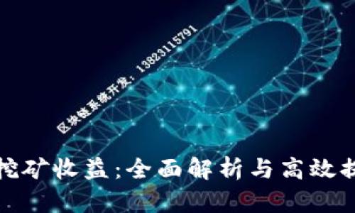 TP钱包挖矿收益：全面解析与高效提升策略
