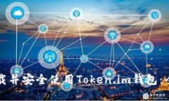 如何下载并安全使用Token.im钱包：全面指南
