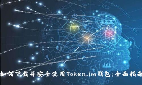 如何下载并安全使用Token.im钱包：全面指南