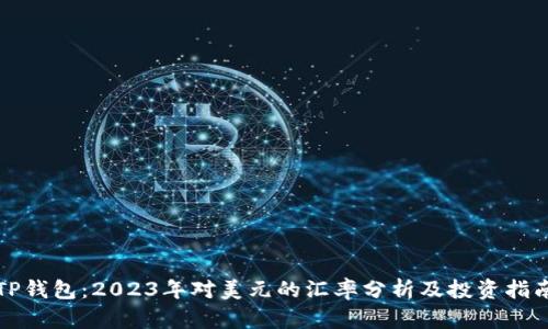 TP钱包：2023年对美元的汇率分析及投资指南