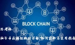 思考的柚子币区块链地址详解：如何获取与使用