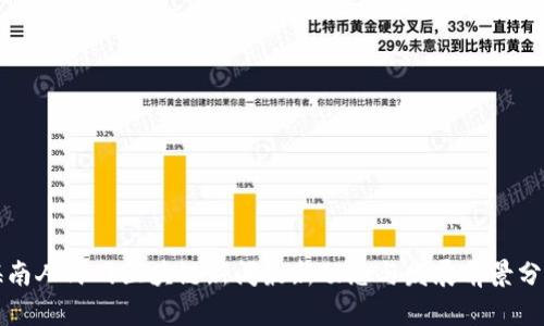 海南人民网区块链新闻最新动态与发展前景分析