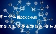 思考一个且的如何使用私钥登录TP钱包：详细指南