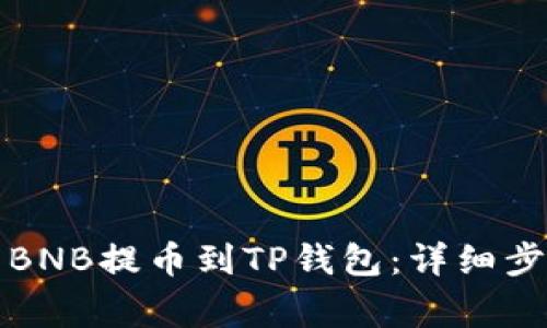 如何将币安的BNB提币到TP钱包：详细步骤与注意事项