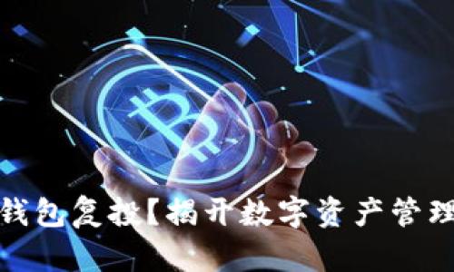 什么是TP钱包复投？揭开数字资产管理的新机遇