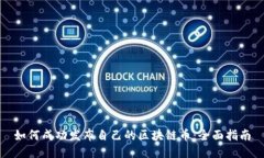 如何成功发布自己的区块链币：全面指南