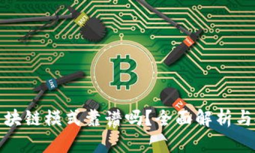 花火币区块链模式靠谱吗？全面解析与投资建议