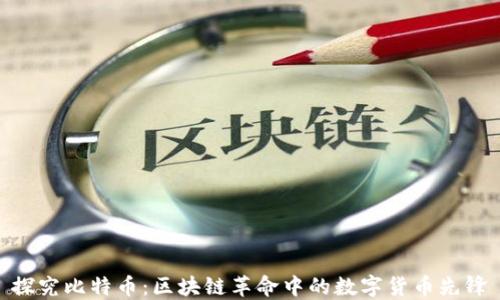 
探究比特币：区块链革命中的数字货币先锋