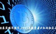 区块链最新赚钱模式：2023年投资者必知的机会与