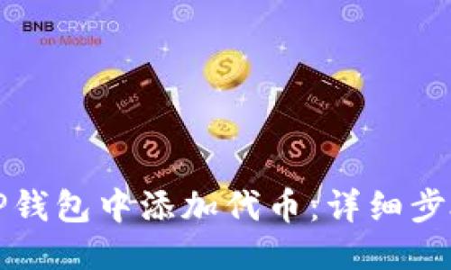 思考的  
如何在TP钱包中添加代币：详细步骤与技巧