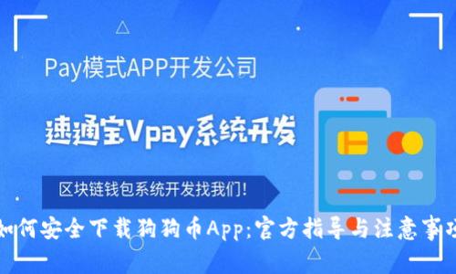 如何安全下载狗狗币App：官方指导与注意事项