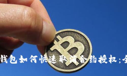 新版TP钱包如何快速取消合约授权：全面指南