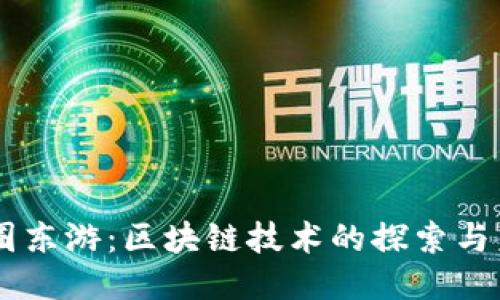 币圈东游：区块链技术的探索与未来