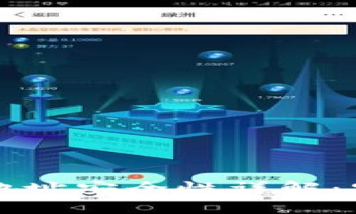 TP钱包合约地址安全性详解：安全使用指南