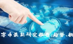 区块链数字币最新研究报告：趋势、挑战与前景