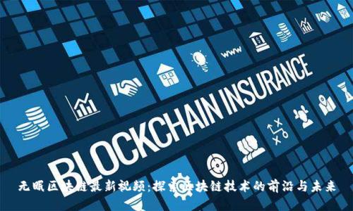 无眠区块链最新视频：探索区块链技术的前沿与未来