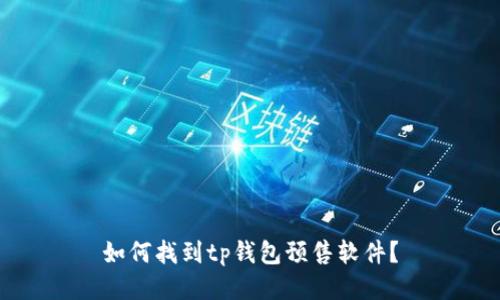 如何找到tp钱包预售软件？