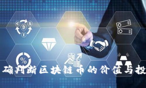 优质
如何准确判断区块链币的价值与投资潜力