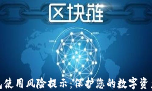 
TP钱包使用风险提示：保护您的数字资产安全