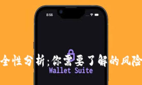 TP钱包的安全性分析：你需要了解的风险与防范措施