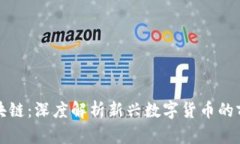 大圣币区块链：深度解析新兴数字货币的前景与