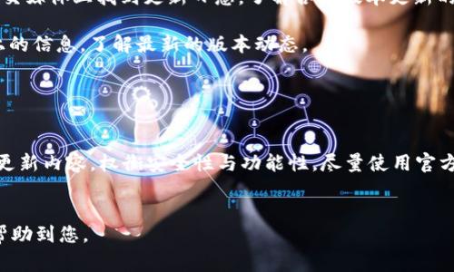 tiaoti苹果版TP钱包怎么下载老版本？详细指南与常见问题解答/tiaoti

TP钱包, 老版本下载, 苹果手机, 钱包应用/guanjianci

引言

随着区块链技术的不断发展，数字货币的使用也日益普及。作为一个重要的数字钱包，TP钱包受到了广大用户的喜爱。然而，有些用户可能因为兼容性问题或个人隐私等原因，希望下载TP钱包的老版本。在这篇文章中，我们将详细介绍如何下载苹果版TP钱包的老版本，并解答一些相关的常见问题。


如何下载苹果版TP钱包的老版本

下载老版本应用通常并不简单，因为苹果App Store只提供最新版本的应用。然而，仍然有一些方法可以尝试下载TP钱包的旧版本。

1. **使用iTunes备份**: 如果您之前使用iTunes备份过旧版本的TP钱包，可以通过iTunes恢复这个备份。连接您的手机到电脑，打开iTunes，选择您的设备，然后选择“恢复备份”，选择包含老版本TP钱包的备份进行恢复。

2. **通过第三方应用商店**: 有些第三方应用商店可能会提供旧版本的应用下载。然而，这种方式存在一定的风险，因为您可能会下载到恶意软件或不安全的版本，因此建议谨慎使用。

3. **咨询开发者**: 直接联系TP钱包的开发团队，询问是否可以获取老版本的下载链接。虽不常见，但有时开发者会提供一些方式，让用户能体验到老版本的功能。

4. **寻找其他用户的分享**: 在一些社交媒体、社区论坛或技术支持网站上，有时用户会分享他们的旧版本应用。您可以尝试在这些地方寻找。

下载老版本时，请务必先备份您的重要数据，确保在遇到问题时不会丢失关键信息。


常见问题解答

h4问题1: 为什么需要老版本的TP钱包？/h4

有些用户可能会因为新版本的软件更新后出现了各种问题（比如兼容性问题、用户界面的不适应等），而希望使用老版本。此外，一些老版本可能具备用户更喜欢的特定功能，亦或是用户已经习惯了老版本的操作界面。
使用老版本能保持用户的使用习惯，同时在某些情况下，老版本的性能可能会更好。

然而，使用老版本也存在一定风险。旧版本可能存在安全漏洞且不再受到更新，这样就容易受到黑客攻击。因此，在考虑下载老版本时，用户需要权衡安全性与功能性的重要性。建议尝试了解新版本的更新内容，并优先选择官方新版。


h4问题2: 下载旧应用有什么风险？/h4

下载旧版本应用存在几个潜在风险：

1. **安全问题**: 老版本的应用通常不会再接收安全更新和修复。因此，可能存在很多已知的安全漏洞，容易受到网络攻击或者恶意软件侵袭。

2. **兼容性问题**: 老版本可能不兼容最新的操作系统或其他应用，使用时可能会经常崩溃或无法正常运行。

3. **用户数据丢失**: 由于旧版本应用可能无法兼容新的数据库结构，用户的旧数据可能会无法导入老版本中。

4. **缺乏技术支持**: 如果您遇到问题，开发者可能不会对老版本提供任何支持。

因此，如果您决定下载旧版本TP钱包，请确保您了解这些风险，并采取相应的措施进行数据备份，而如果您能够继续使用新版本，还是建议保持更新。


h4问题3: 使用第三方应用商店的可靠性如何？/h4

使用第三方应用商店下载应用存在着诸多问题和隐患。例如，虽然某些商店可能在广告上声称应用是安全的，但实际上这些应用可能是经过更改的，含有恶意代码。使用这些应用可能导致数据被窃取，甚至对个人隐私造成威胁。

而对于iOS设备，Apple的App Store提供了一些软件的严格审核，这就保证了下载应用的安全性。因此，如果您坚持使用第三方应用商店，请注意以下几点：

1. **选择可信赖的商店**: 一些老牌的第三方应用商店，例如PP助手等，可能相对比较可靠，但是也需谨慎。

2. **查看用户评价**: 用户评价可以反映出应用的真实情况，多看点赞和差评能让您了解应用的可信度。

3. **使用杀毒软件**: 下载任何非官方版本的应用后，及时使用杀毒软件进行检查，确保您的设备安全。

4. **备份数据**: 在下载之前，一定要备份设备中的重要数据，以防万一遇到问题时可以恢复。

无论如何，使用第三方应用商店下载应用必须小心谨慎。


h4问题4: 如何获取TP钱包的更新信息？/h4

要获取TP钱包的更新信息，有几个不错的途径：

1. **官方网站**: 访问TP钱包的官方网站通常是获取最新信息的最佳途径。官网会推出最新版本的公告及更新日志。

2. **社交媒体**: TP钱包的官方社交媒体账号（如Twitter、Facebook等）通常会发布有关更新的最新消息，关注社交媒体可以及时获取信息。

3. **社区论坛**: 有许多用户会在区块链或数字货币相关的社区论坛（如Reddit）上分享软件更新的信息和使用体验，参与交流可获取第一手资料。

4. **邮件订阅**: 如果TP钱包提供邮件通知服务，用户可以在官网上注册，以便第一时间接收应用更新和技术支持的通知。

了解更新的信息不仅有助于提升用户体验，还有助于保护用户的资产安全。


h4问题5: 老版本是否能够正常使用TP钱包的功能？/h4

使用老版本的TP钱包，用户通常可以正常使用大部分基础功能。然而，某些特定的新功能可能因为版本问题而无法体验。此外，随着网络环境和区块链技术的发展，某些功能可能会失效或无法正常使用。 

不支持的功能可能包括：

1. **识别新币种**: 随着新币种的推出，老版本钱包可能无法识别最新上线的数字货币。

2. **网络安全性**: 老版本可能对某些安全特性支持不足，导致用户数据风险加大。

3. **交易失败**: 某些操作可能因为老版本的不兼容而导致交易失败，用户需谨慎操作。

因此，使用老版本TP钱包的人需要考虑清楚，是否愿意牺牲一些新功能和安全性，选择合适的使用方式。


h4问题6: TP钱包的更新频率是怎样的？/h4

TP钱包的更新频率并没有一个统一的标准，通常取决于多种因素，包括技术的发展、用户反馈、市场需求等。一般来说，数字钱包每隔几周或几个月会推出新的版本。

在新版本中，开发团队通常会根据用户的需求来加入新功能、修复存在的bug以及提高安全性。可以在TP钱包的官方网站或社交媒体上找到更新日志，了解各个版本更新的内容。

总体来说，保持软件的更新是保护用户资产的关键之一，如果用户有多次使用旧版本的打算，建议定期查看官网和社交媒体上的信息，了解最新的版本动态。


总结

对于想要下载苹果版TP钱包的老版本的用户来说，虽然有多种途径可以尝试获取，但需谨慎选择，确保安全。建议用户多了解更新内容，权衡安全性与功能性，尽量使用官方版本，以降低潜在风险。同时，保持对TP钱包的关注，帮助自己更好地管理和保护数字资产。
 

以上内容大约3700字，包含了关于如何下载老版本TP钱包的详细信息，以及对于相关的6个问题进行了逐一分析，希望可以帮助到您。