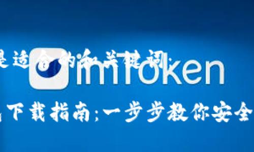 为了，以下是适合的和关键词：

Wemix钱包下载指南：一步步教你安全下载与使用