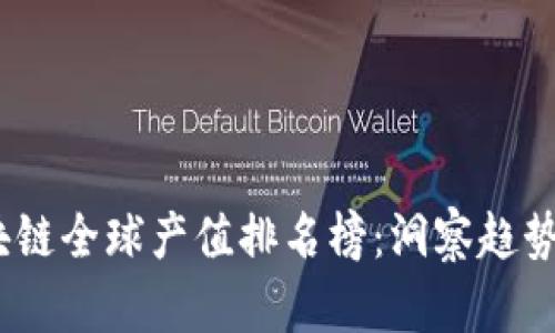 2023年区块链全球产值排名榜：洞察趋势与未来机遇