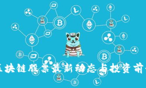 陕西区块链股票最新动态与投资前景分析