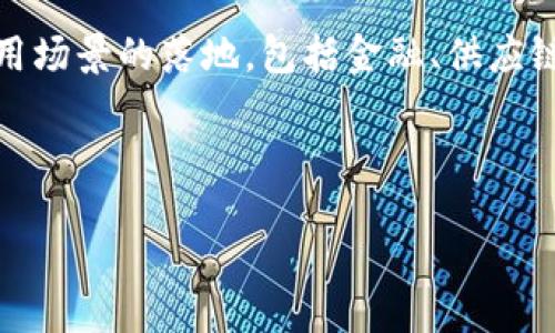 思考一个且的优质

  最新区块链项目：羊毛小站，挖掘新机遇的最佳选择/  

关键词：

 guanjianci 区块链项目, 羊毛小站, 加密货币, 数字资产/ guanjianci 

---

最新区块链项目：羊毛小站简介
近期，区块链技术不断发展，各类项目层出不穷。其中，“羊毛小站”作为一个新兴的区块链项目，引发了广泛关注。这个平台旨在为用户提供一个便捷的获取和管理加密货币的渠道，同时也为投资者提供了丰富的投资机会和盈利模式。

羊毛小站的核心理念在于利用区块链的透明性与去中心化特点，创建一个公平、高效的数字资产交易环境。用户可以在平台上参与各种项目，不仅可以投资，还可以参与一些活动获取额外的收益。这种机制吸引了大量用户的参与，也成为了目前热门的“羊毛”项目之一。

羊毛小站的工作原理
羊毛小站主要通过智能合约技术来进行自动化交易和分配收益。在平台上，用户可以利用自己的加密资产参与到不同的项目中，获取潜在的收益。用户还可以通过推荐其他用户注册来赚取佣金，这种模式充分发挥了网络营销的力量。

用户在平台上注册后，可以免费获得一定数量的代币，这些代币可以用于参与平台的各种活动，例如交易、投票和质押等。羊毛小站的设计充分考虑到用户体验，界面简洁且友好，方便新用户上手。

羊毛小站的投资机会
羊毛小站提供了多种投资机会，用户可以根据自己的风险承受能力和收益预期选择适合自己的项目。例如，用户可以参与低风险的定存项目，也可以选择高风险的投资组合，以期获得高额回报。不论是个人投资者，还是大型机构用户，均可在羊毛小站找到合适的投资方式。

由于区块链项目的多样性，羊毛小站也在其平台上推出了一些创新型产品，例如去中心化金融（DeFi）产品和非同质化代币（NFT）。这些新兴的投资领域吸引了大量投资者的关注和资金的涌入，极大地丰富了平台的运营模式。

羊毛小站的社区与支持
羊毛小站重视用户社区的建设，建立了一个活跃的用户论坛，用户可以在这里交流交易经验、分享投资心得，以及参与各种活动。此外，羊毛小站还不定期举行线上线下的活动，邀请业内专家分享最新的市场动态和投资策略。

为了更好地服务于用户，羊毛小站设有24小时在线客服，解决用户在使用过程中遇到的问题。同时，平台也提供了丰富的教育资源，包括视频教程、文章及实时行情分析，帮助用户提升自身投资能力。

羊毛小站的安全性
安全性是区块链项目中至关重要的一环，羊毛小站在这方面做了大量的投资和布局。平台采用了多重安全机制，包括数据加密、资金冷存储及多签名钱包等，确保用户资产得到有效保护。此外，羊毛小站定期进行安全审计，及时修复潜在的安全漏洞，为用户提供安心的交易环境。

在数据隐私方面，羊毛小站也采取了严格的管理措施，确保用户的个人信息不被泄露。因此，用户可以放心地在平台上进行交易和投资，无需担心安全问题。

羊毛小站的未来发展
展望未来，羊毛小站计划不断推出新的功能和产品，以满足用户日益增长的需求。平台将持续扩展其生态系统，增加更多的合作伙伴和项目，以提高用户的投资选择。同时，羊毛小站也在探索与传统金融市场的结合，力求为用户带来更丰富的投资机会。

羊毛小站对于区块链技术的研究与应用不断深入，致力于将其打造成一个专业、全面、便捷的区块链项目投资平台。未来，羊毛小站将欢迎更多的用户加入，让我们共同见证区块链革命的伟大未来。

---

相关问题讨论

1. 什么是区块链，如何理解羊毛小站的背后技术？
   区块链是一种去中心化的分布式账本技术，它通过网络中的多个节点共同维护数据，确保信息的透明和安全。羊毛小站作为一个基于区块链技术的项目，利用这一技术构建了一个高效的数字资产交易平台。区块链的核心在于其透明性与不可篡改性，这使得每一笔交易都能被公开验证，降低了信任问题。在羊毛小站，该技术的应用使得交易过程自动化，用户可以实时监控自己的资产与收益情况。

2. 羊毛小站有哪些优点和不足之处？
   羊毛小站的优点包括创新的资金管理机制与多样的投资选择，用户可以根据自己的需求进行灵活选择。同时，平台友好的用户界面也降低了新手的使用门槛。然而，作为一项新兴的区块链项目，羊毛小站也面临着市场风险和法律监管的挑战，用户需要认真评估。在技术层面，尽管平台努力确保安全性，但任何技术都有漏洞的可能，因此用户需保持警觉。

3. 如何参与羊毛小站的项目投资？
   参与羊毛小站的项目投资相对简单，用户需要先在平台上注册并完成身份验证，然后可以将资金转入平台的数字钱包。接下来，用户可以浏览当前开放的项目，选择感兴趣的项目进行投资。羊毛小站平台提供了详尽的项目介绍，用户可以根据个人的风险偏好进行选择。一旦投资成功，用户可以通过平台实时查看投资回报和项目动态。

4. 如何安全地进行区块链投资，特别是在羊毛小站？
   为了安全地进行区块链投资，用户需加强自身的资产管理意识。首先，建议使用强密码和双重认证来保护账户安全。其次，进行充分的市场调研，不轻易相信高收益的投资机会。羊毛小站提供了多重安全措施，用户也需定期检查自己的投资状态，确保所有操作符合自身的风险应对能力。如果发现异常，应及时与平台支持联系，保障自身的资金安全。

5. 羊毛小站与传统投资项目的不同之处在哪里？
   羊毛小站与传统投资项目的主要不同在于其去中心化的特征。传统金融市场通常由中介机构来保障交易的安全和便利，而羊毛小站的去中心化模式直接连接了投资者与项目方，缩短了交易流程。同时，羊毛小站的开放性使得任何人都能参与到区块链投资中，相较传统投资项目有着更低的门槛和更广泛的参与性。不过，用户在选择时亦需充分考虑自己的风险承担能力，避免盲目跟风。

6. 未来区块链项目的发展趋势如何？
   未来区块链项目的发展趋势将更加注重规范化和多样化。随着区块链技术不断成熟，市场监管将愈加严格，从而推动项目的透明性与合规性。同时，未来的区块链项目将更加强调应用场景的落地，包括金融、供应链、数据管理等多个领域，助力行业的数字化转型。此外，区块链的生态系统将不断扩大，以促进跨平台的合作与融合，为投资者带来更多的机会与收益。 

---

总字数约3700个字。 