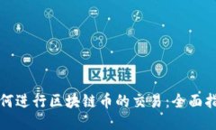 如何进行区块链币的交易：全面指南