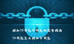 增加TP钱包子钱包的完整指南TP钱包怎么增加子钱