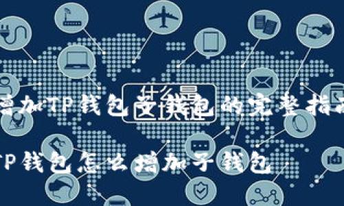 增加TP钱包子钱包的完整指南

TP钱包怎么增加子钱包