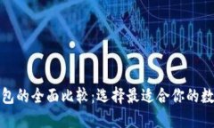 TP钱包与火币钱包的全面比较：选择最适合你的数